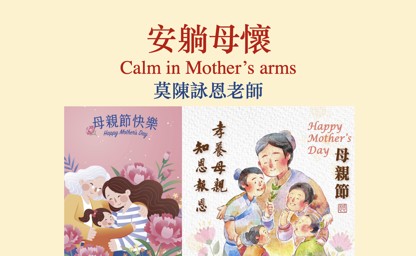 安躺母懷